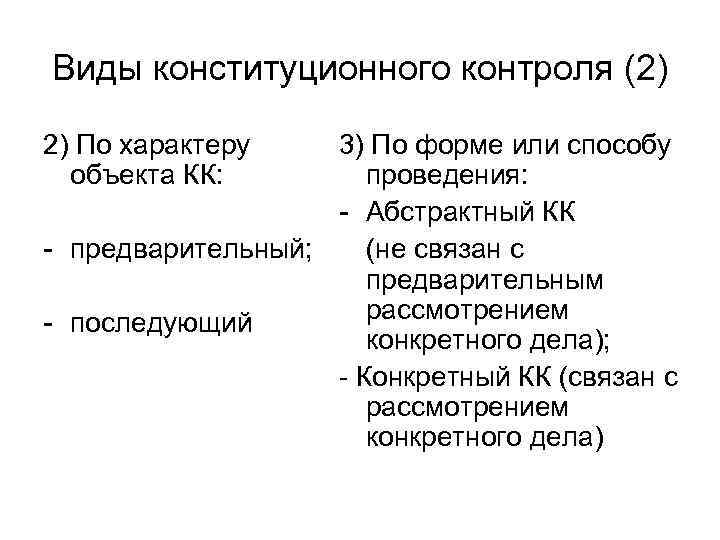 Виды конституционного контроля (2) 2) По характеру объекта КК: 3) По форме или способу