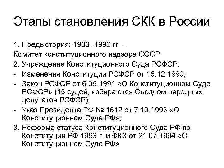 Этапы становления СКК в России 1. Предыстория: 1988 -1990 гг. – Комитет конституционного надзора