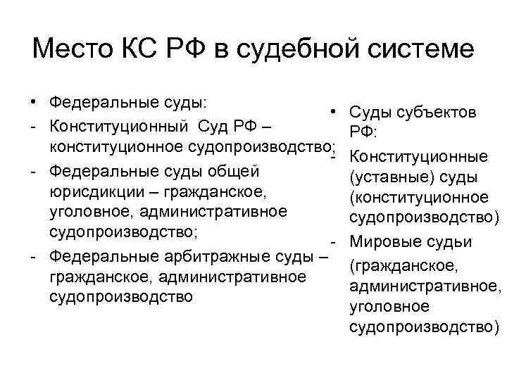 Место КС РФ в судебной системе • Федеральные суды: • - Конституционный Суд РФ