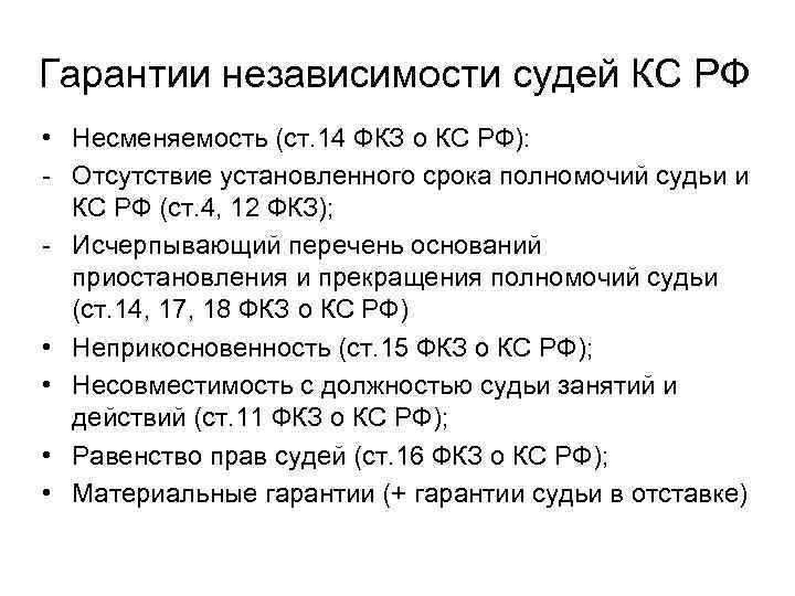 Гарантии независимости судей КС РФ • Несменяемость (ст. 14 ФКЗ о КС РФ): -