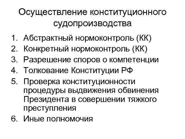 Осуществление конституционного судопроизводства 1. 2. 3. 4. 5. Абстрактный нормоконтроль (КК) Конкретный нормоконтроль (КК)