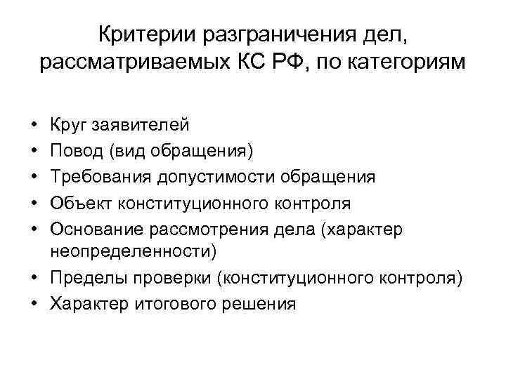 Критерии разграничения дел, рассматриваемых КС РФ, по категориям • • • Круг заявителей Повод