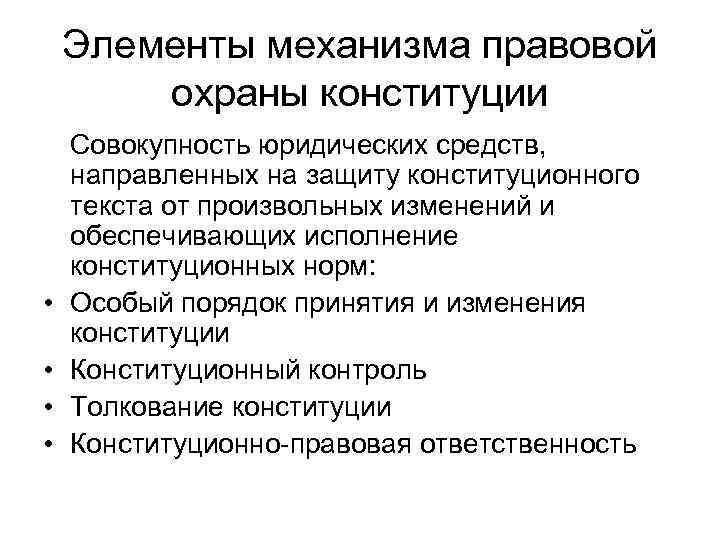 Элементы механизма правовой охраны конституции • • Совокупность юридических средств, направленных на защиту конституционного