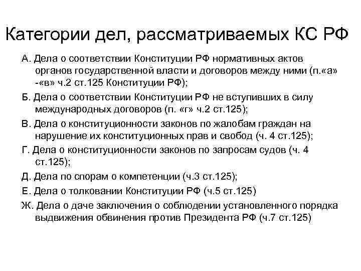 Категории дел, рассматриваемых КС РФ А. Дела о соответствии Конституции РФ нормативных актов органов