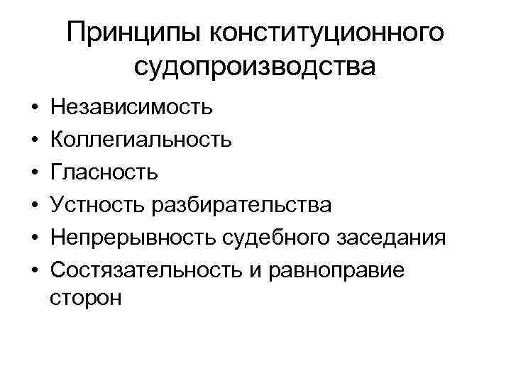 Принципы конституционного судопроизводства • • • Независимость Коллегиальность Гласность Устность разбирательства Непрерывность судебного заседания