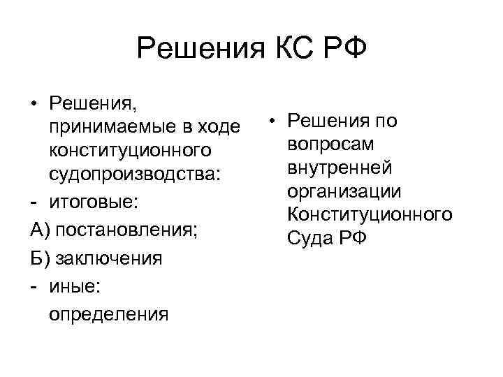 Решения КС РФ • Решения, принимаемые в ходе конституционного судопроизводства: - итоговые: А) постановления;