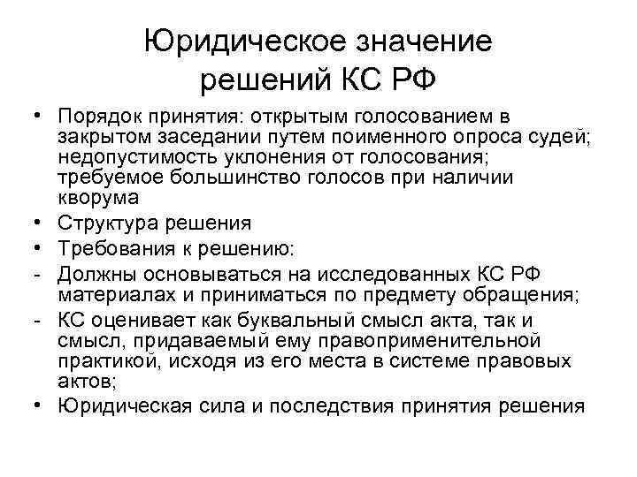 Юридическое значение решений КС РФ • Порядок принятия: открытым голосованием в закрытом заседании путем