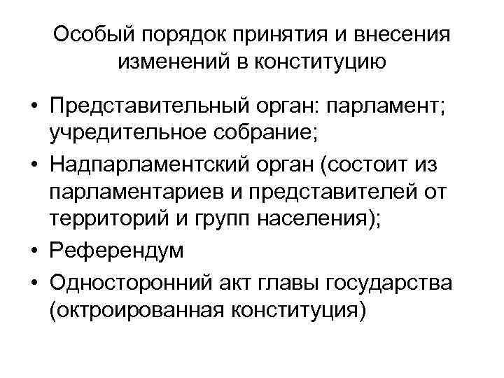 Особый порядок принятия и внесения изменений в конституцию • Представительный орган: парламент; учредительное собрание;