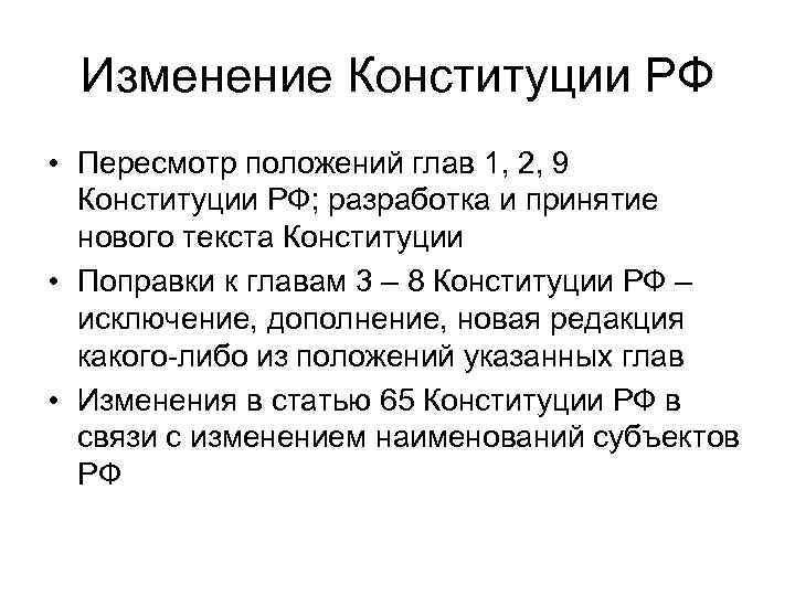 Изменение Конституции РФ • Пересмотр положений глав 1, 2, 9 Конституции РФ; разработка и