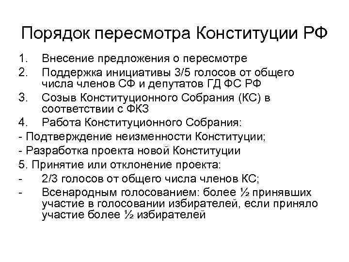 Порядок пересмотра Конституции РФ 1. 2. Внесение предложения о пересмотре Поддержка инициативы 3/5 голосов