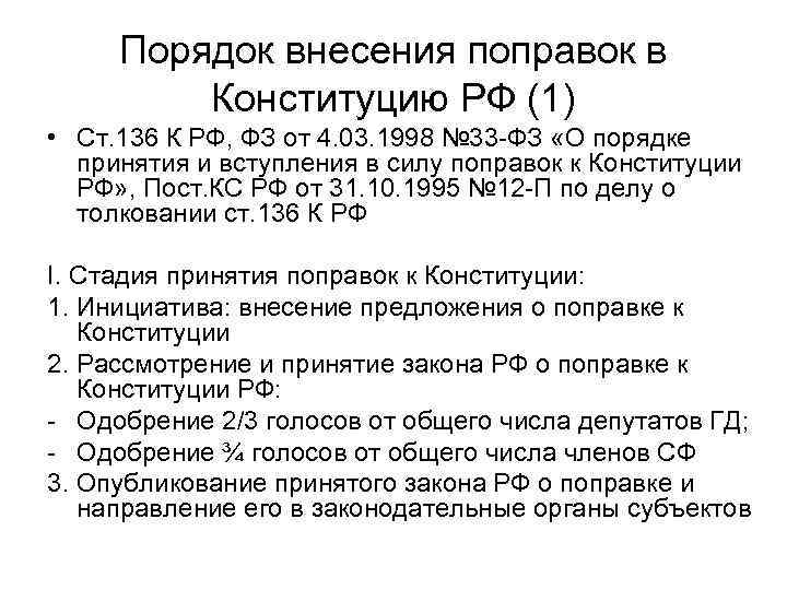 Порядок внесения поправок в Конституцию РФ (1) • Ст. 136 К РФ, ФЗ от