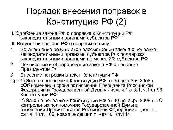 Порядок внесения поправок в Конституцию РФ (2) II. Одобрение закона РФ о поправке к