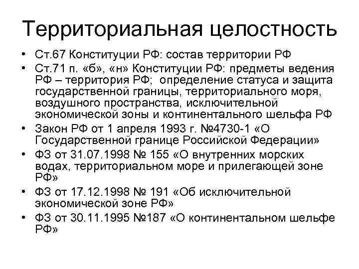 Территориальная целостность • Ст. 67 Конституции РФ: состав территории РФ • Ст. 71 п.