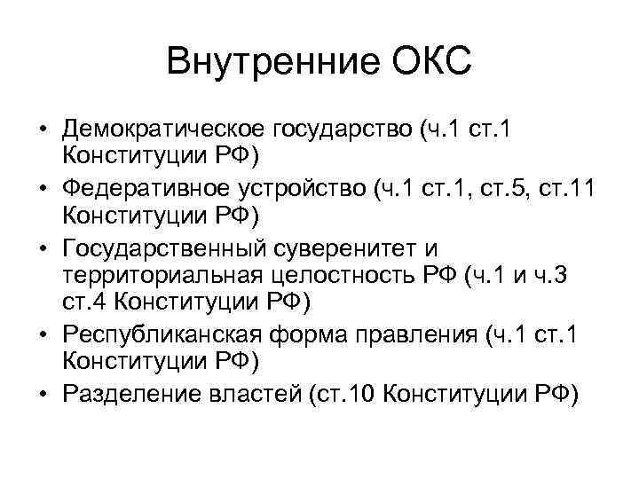 Внутренние ОКС • Демократическое государство (ч. 1 ст. 1 Конституции РФ) • Федеративное устройство