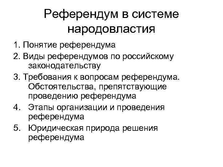 Референдум в системе народовластия 1. Понятие референдума 2. Виды референдумов по российскому законодательству 3.