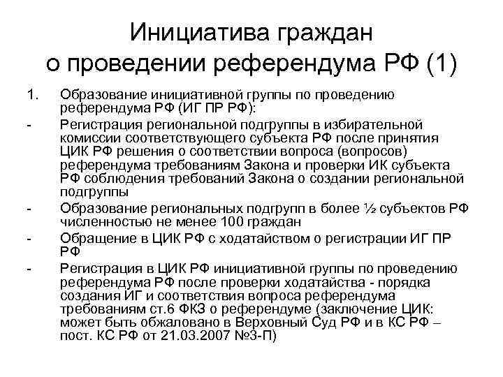 Инициатива граждан о проведении референдума РФ (1) 1. - - Образование инициативной группы по