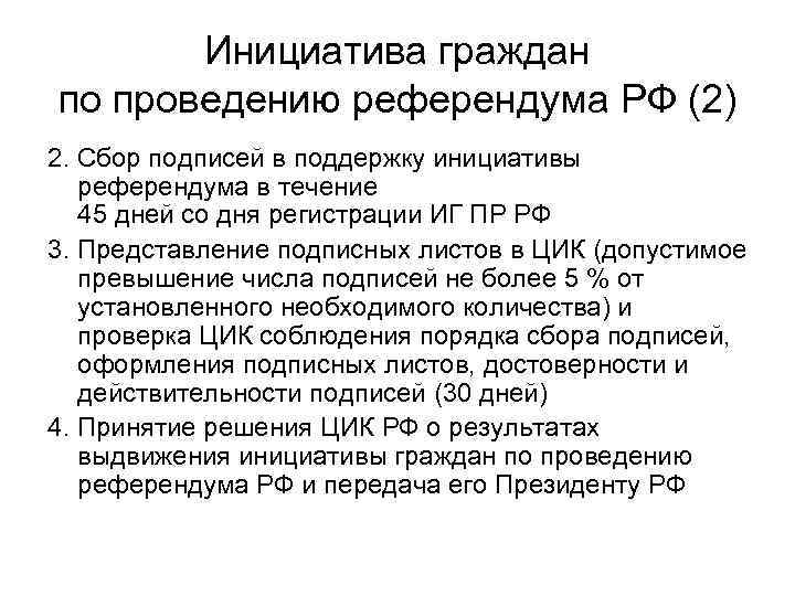 Инициатива граждан по проведению референдума РФ (2) 2. Сбор подписей в поддержку инициативы референдума