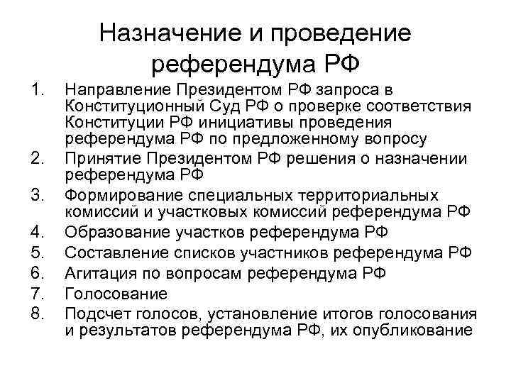 Назначение и проведение референдума РФ 1. 2. 3. 4. 5. 6. 7. 8. Направление