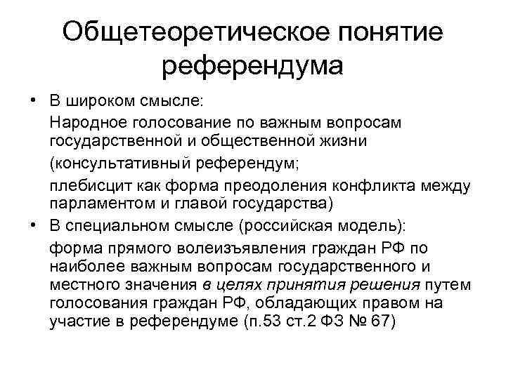 Общетеоретическое понятие референдума • В широком смысле: Народное голосование по важным вопросам государственной и