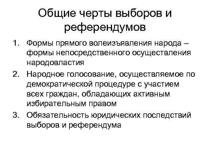 Общие черты выборов и референдумов 1. Формы прямого волеизъявления народа – формы непосредственного осуществления