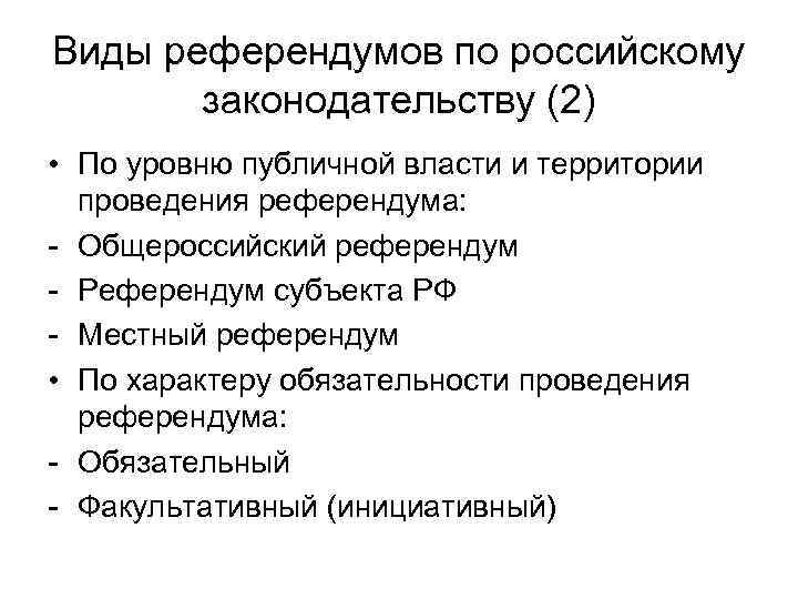 Виды референдумов по российскому законодательству (2) • По уровню публичной власти и территории проведения