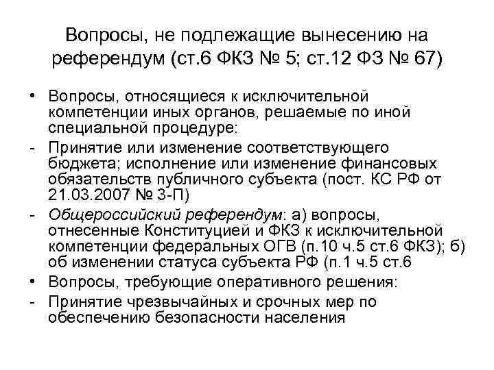 Вопросы, не подлежащие вынесению на референдум (ст. 6 ФКЗ № 5; ст. 12 ФЗ