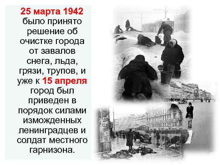 25 марта 1942 было принято решение об очистке города от завалов снега, льда, грязи,