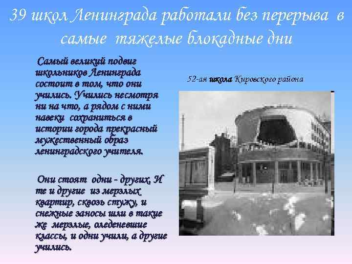 39 школ Ленинграда работали без перерыва в самые тяжелые блокадные дни Самый великий подвиг