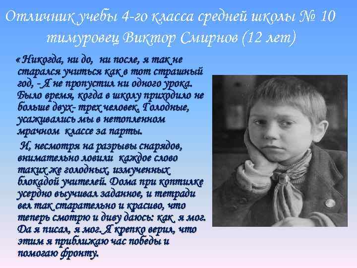 Отличник учебы 4 -го класса средней школы № 10 тимуровец Виктор Смирнов (12 лет)