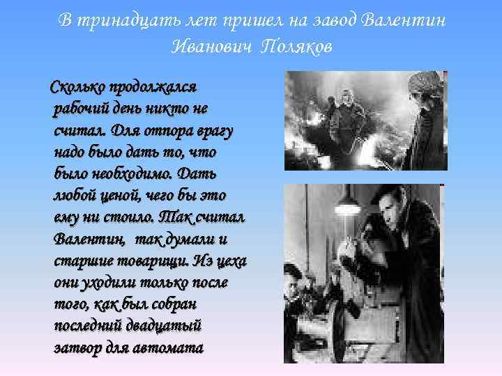 В тринадцать лет пришел на завод Валентин Иванович Поляков Сколько продолжался рабочий день никто