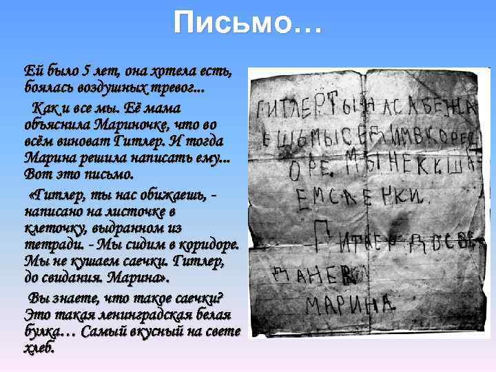 Письмо… Ей было 5 лет, она хотела есть, боялась воздушных тревог. . . Как