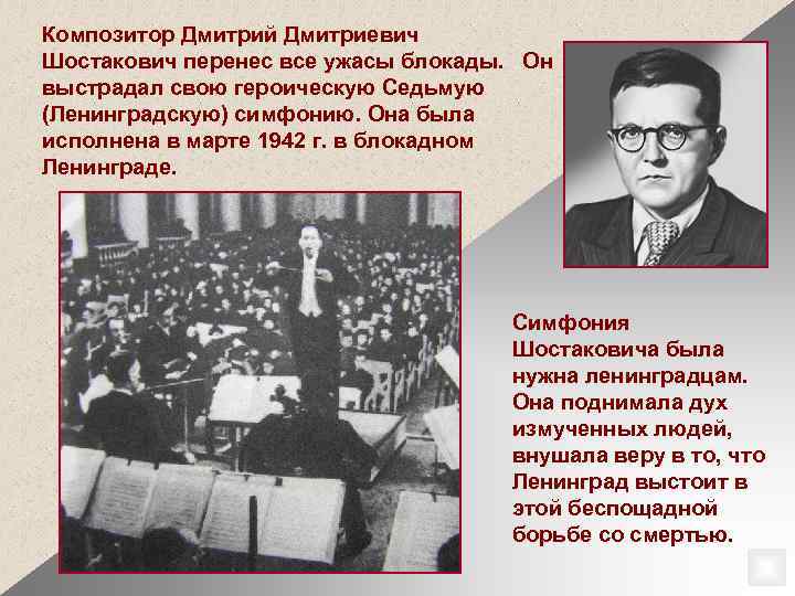 Композитор Дмитрий Дмитриевич Шостакович перенес все ужасы блокады. Он выстрадал свою героическую Седьмую (Ленинградскую)