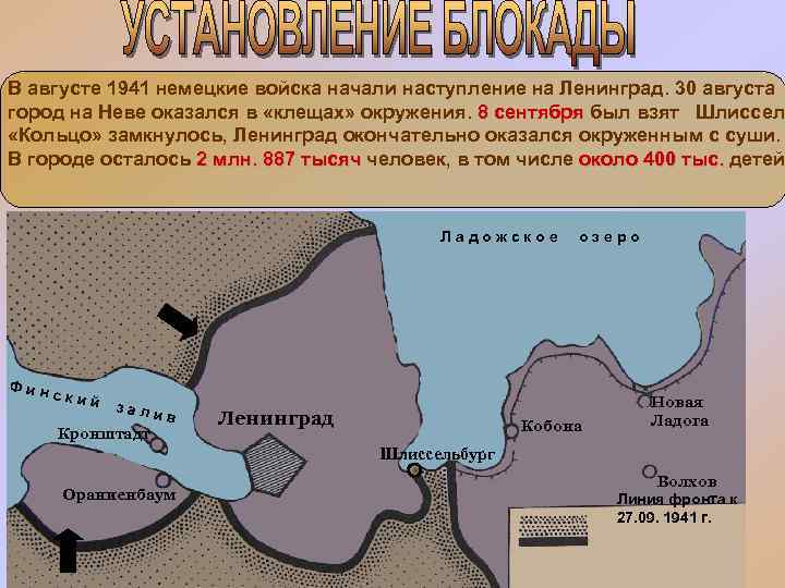 В августе 1941 немецкие войска начали наступление на Ленинград. 30 августа город на Неве