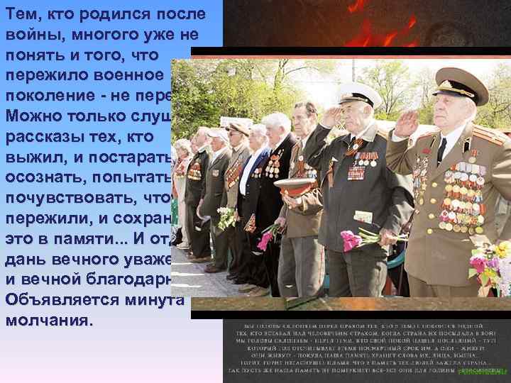 Тем, кто родился после войны, многого уже не понять и того, что пережило военное