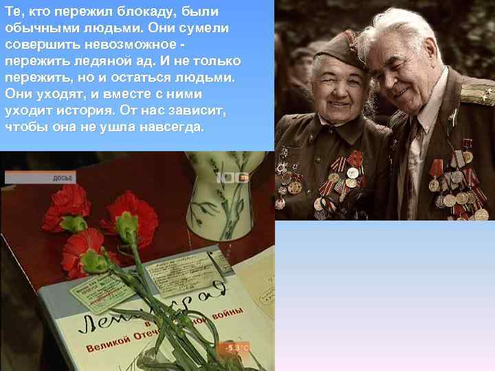 Те, кто пережил блокаду, были обычными людьми. Они сумели совершить невозможное пережить ледяной ад.