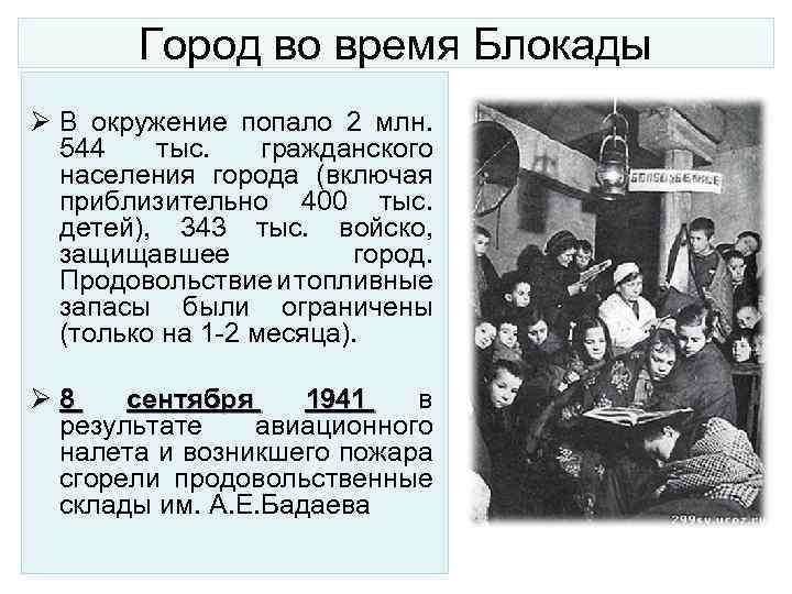 Город во время Блокады Ø В окружение попало 2 млн. 544 тыс. гражданского населения