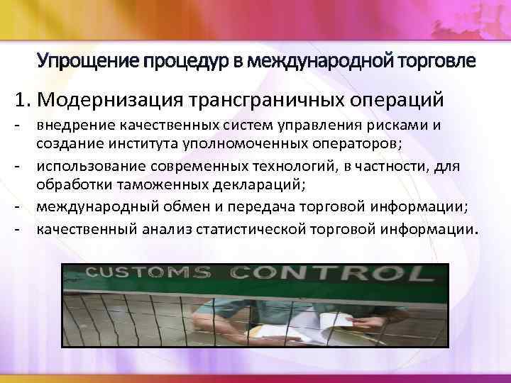 Упрощение процедур в международной торговле 1. Модернизация трансграничных операций - внедрение качественных систем управления