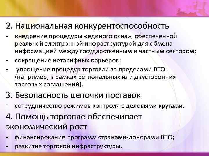 2. Национальная конкурентоспособность - внедрение процедуры «единого окна» , обеспеченной реальной электронной инфраструктурой для