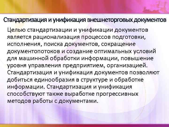 Цель документации. Стандартизация и унификация внешнеторговых документов. Проблемы стандартизации и унификации внешнеторговых документов. Цель стандартизации и унификации документов. Термины «унификация» и «стандартизация» документа.