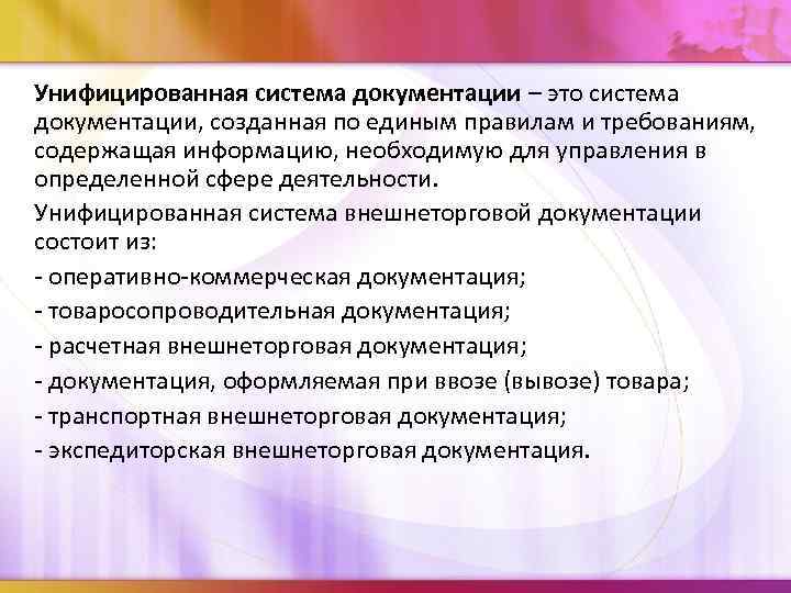 Унифицированная система документации – это система документации, созданная по единым правилам и требованиям, содержащая