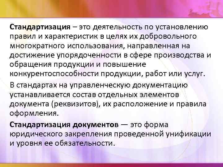 Стандартизация – это деятельность по установлению правил и характеристик в целях их добровольного многократного