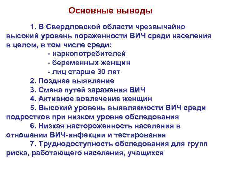 Основные выводы 1. В Свердловской области чрезвычайно высокий уровень пораженности ВИЧ среди населения в