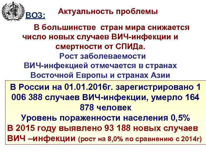 ВОЗ: Актуальность проблемы В большинстве стран мира снижается число новых случаев ВИЧ-инфекции и смертности