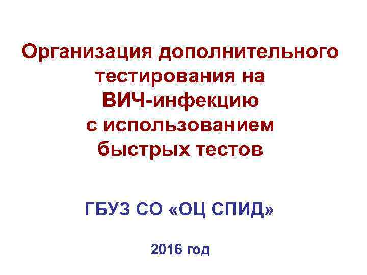 Организация дополнительного тестирования на ВИЧ-инфекцию с использованием быстрых тестов ГБУЗ СО «ОЦ СПИД» 2016