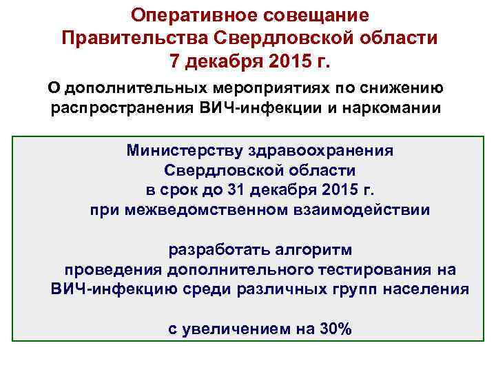 Оперативное совещание Правительства Свердловской области 7 декабря 2015 г. О дополнительных мероприятиях по снижению