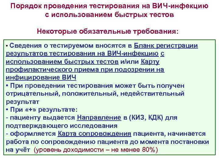 Порядок проведения тестирования на ВИЧ-инфекцию с использованием быстрых тестов Некоторые обязательные требования: • Сведения