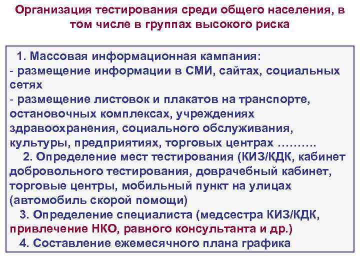 Организация тестирования среди общего населения, в том числе в группах высокого риска 1. Массовая