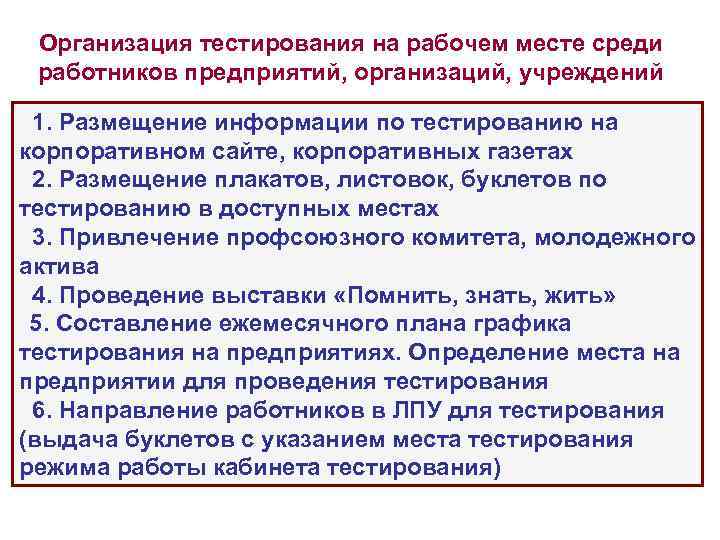 Организация тестирования на рабочем месте среди работников предприятий, организаций, учреждений 1. Размещение информации по