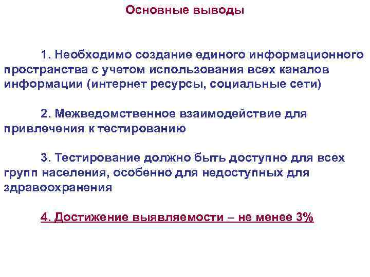 Основные выводы 1. Необходимо создание единого информационного пространства с учетом использования всех каналов информации