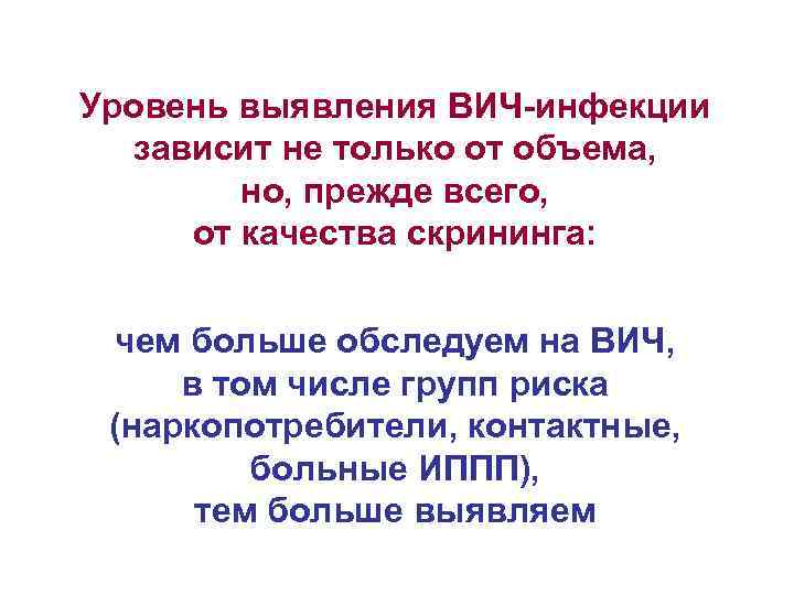 Уровень выявления ВИЧ-инфекции зависит не только от объема, но, прежде всего, от качества скрининга: